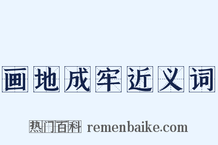 画地成牢近义词是什么意思的图片
